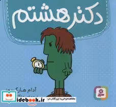 قیمت و خرید کتاب دکتر هشتم اثر آدام هارگریوز | ایده بوک