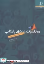 قیمت و خرید کتاب محاسبات عددی با متلب اثر اصغر کرایه چیان | ایده بوک