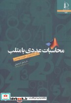 قیمت و خرید کتاب محاسبات عددی با متلب اثر اصغر کرایه چیان | ایده بوک