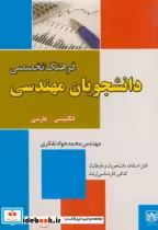 قیمت و خرید کتاب فرهنگ تخصصی دانشجویان مهندسی | ایده بوک
