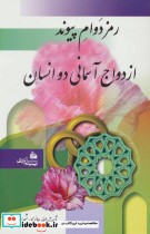 قیمت و خرید کتاب رمز دوام پیوند ازدواج آسمانی دو انسان | ایده بوک