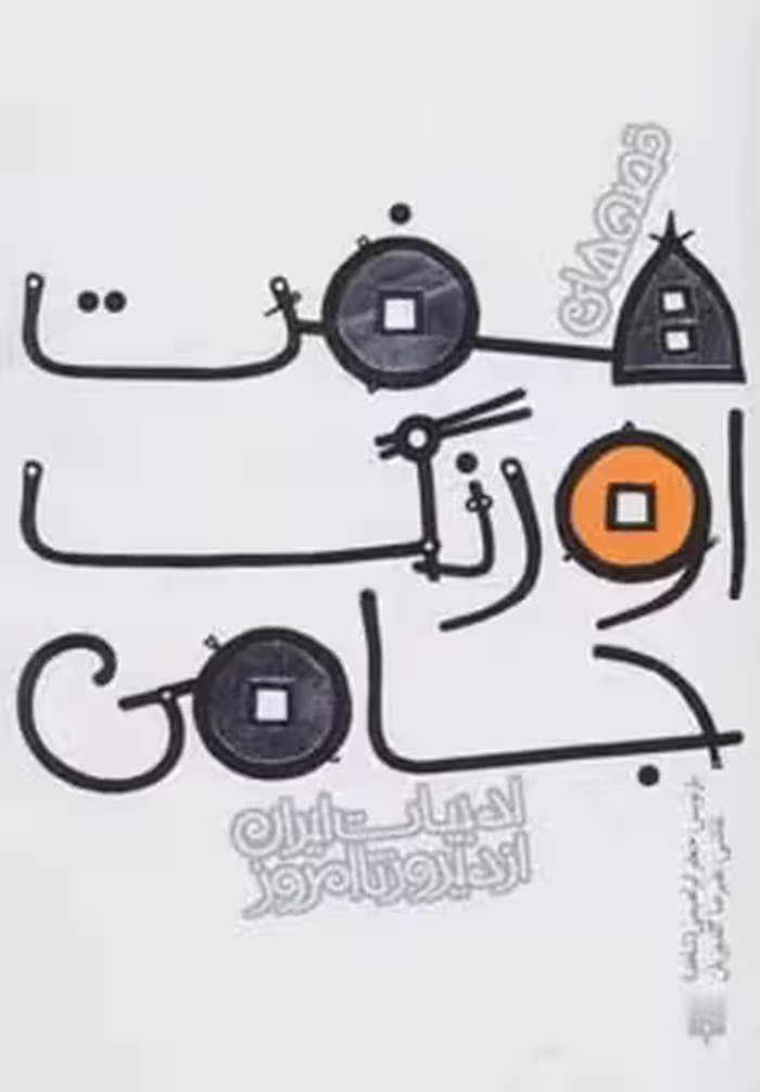 کتاب قصه های 7 اورنگ جامی اثر عبدالرحمن جامی