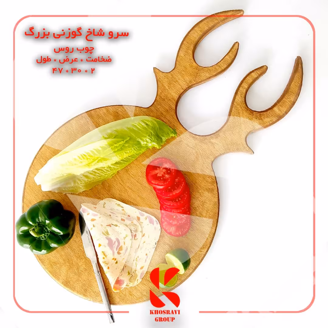 تخته سرو شاخ گوزنی گرد سایز بزرگ

جنس چوب روسی
ابعاد 30 در47 
کیفیت بینظیر صد درصد ضدآب و قابل شستشو و بدون بو