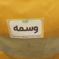 وسمه ایرانی اعلا