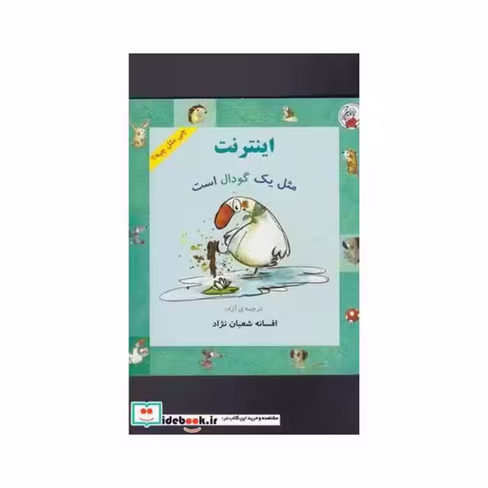 کتاب چی مثل چیه اینترنت مثل یک گودال است