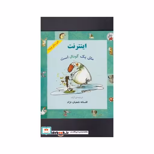 کتاب چی مثل چیه اینترنت مثل یک گودال است