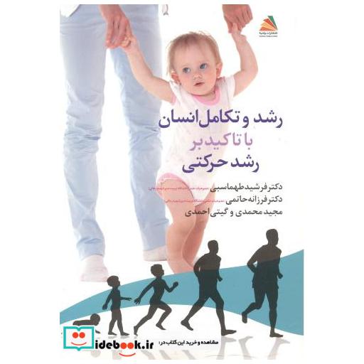 کتاب رشد و تکامل انسا با تاکید بر رشد حرکتی اثر فرشید طهماسبی