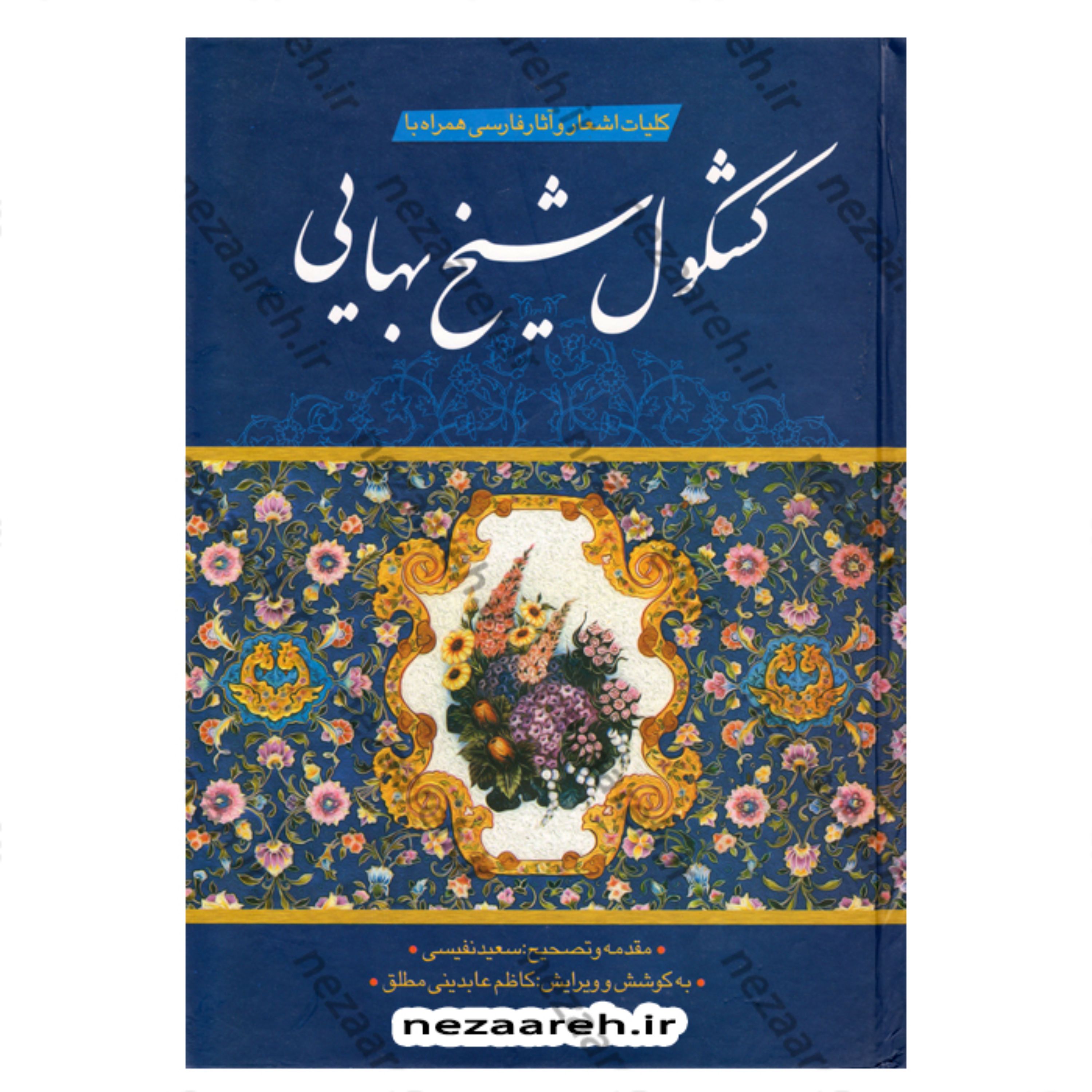 کتاب کلیات اشعار و آثار فارسی همراه با کشکول شیخ بهایی بامقدمه وتصحیح سعید نفیسی
