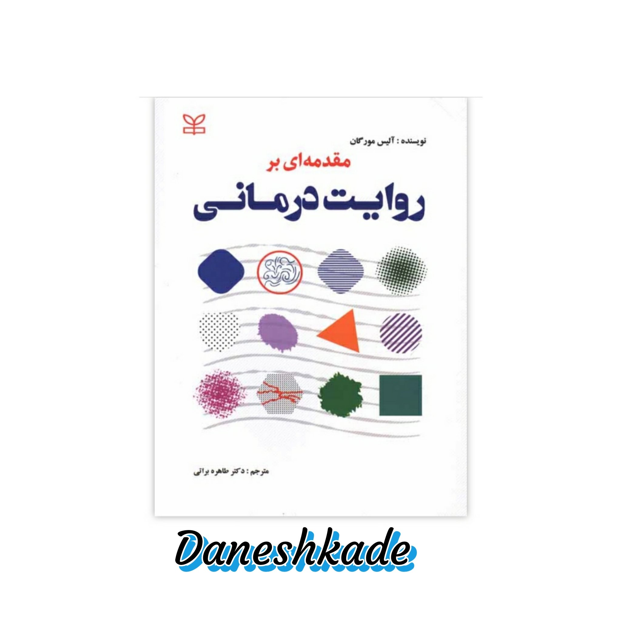 روایت درمانی
