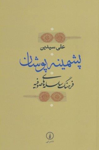 پشمینه پوشان (فرهنگ سلسله های صوفیه)