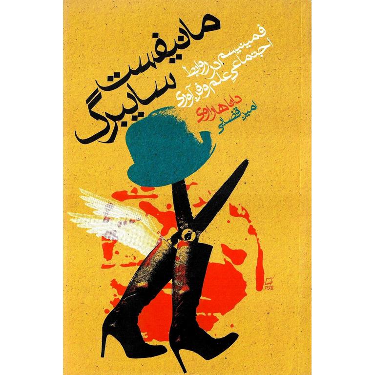 مانیفست سایبرگ