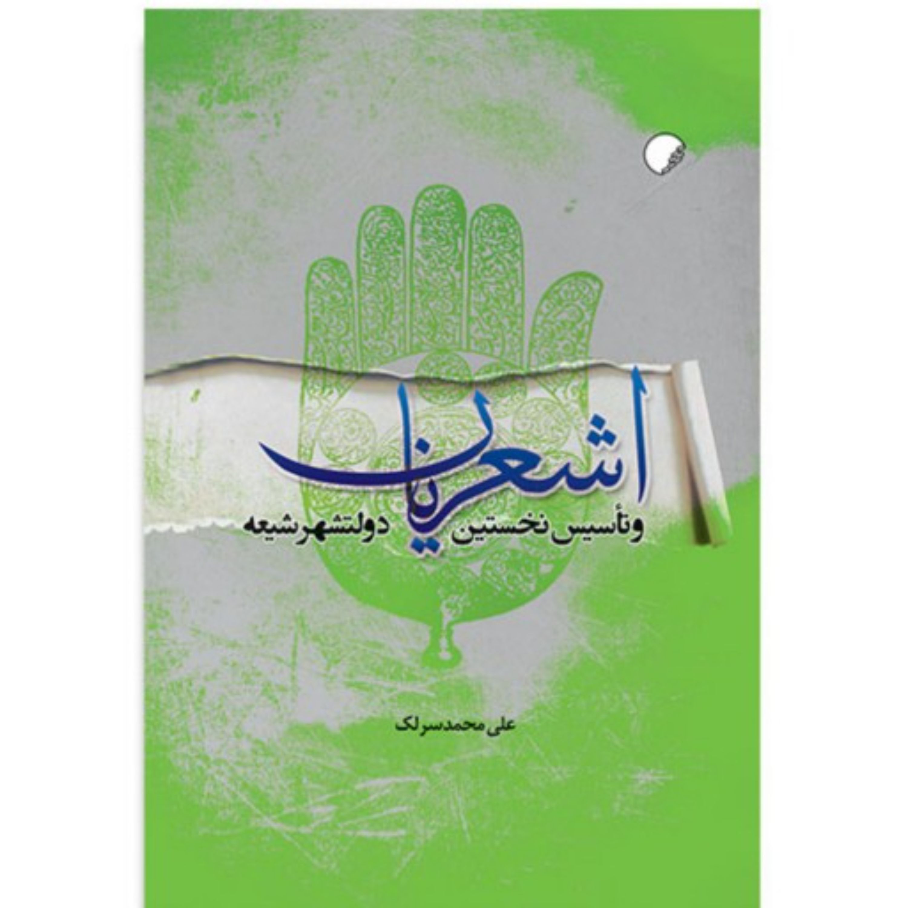 اشعریان و تاسیس نخستین دولت شهر شیعه