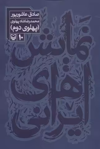 نمایش های ایرانی10 (محمدرضا شاه پهلوی:پهلوی دوم)