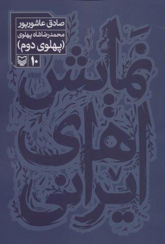 نمایش های ایرانی10 (محمدرضا شاه پهلوی:پهلوی دوم)