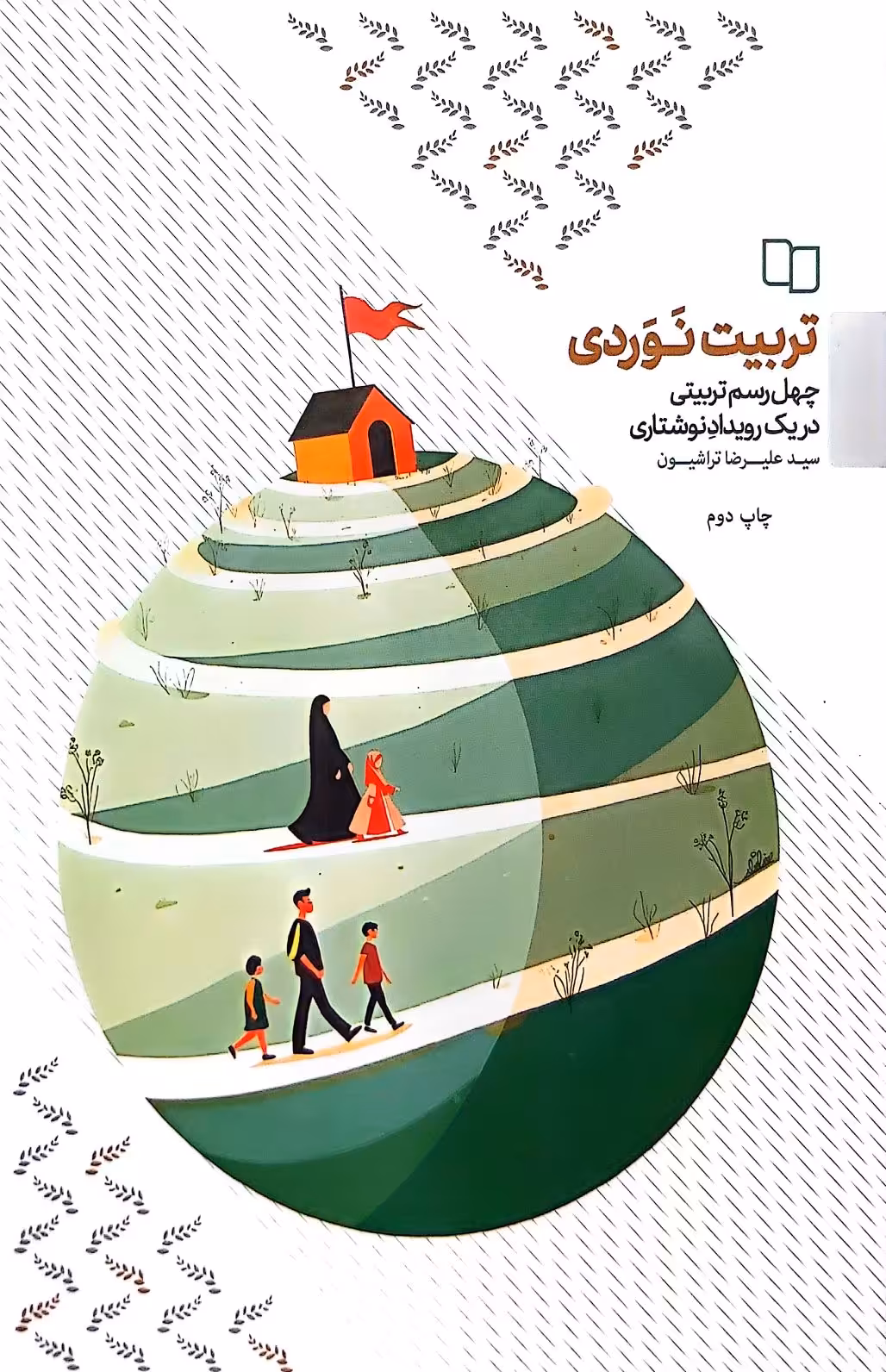 کتاب تربیت نوردی