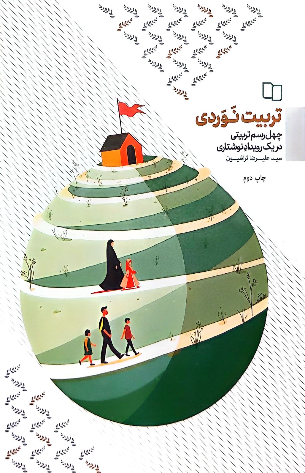 کتاب تربیت نوردی