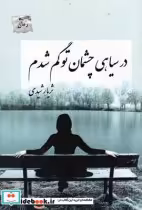 قیمت و خرید کتاب در سیاهی چشمان تو گم شدم | ایده بوک
