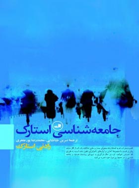 جامعه شناسی استارک - اثر رادنی استارک - انتشارات ثالث | چی بخونم