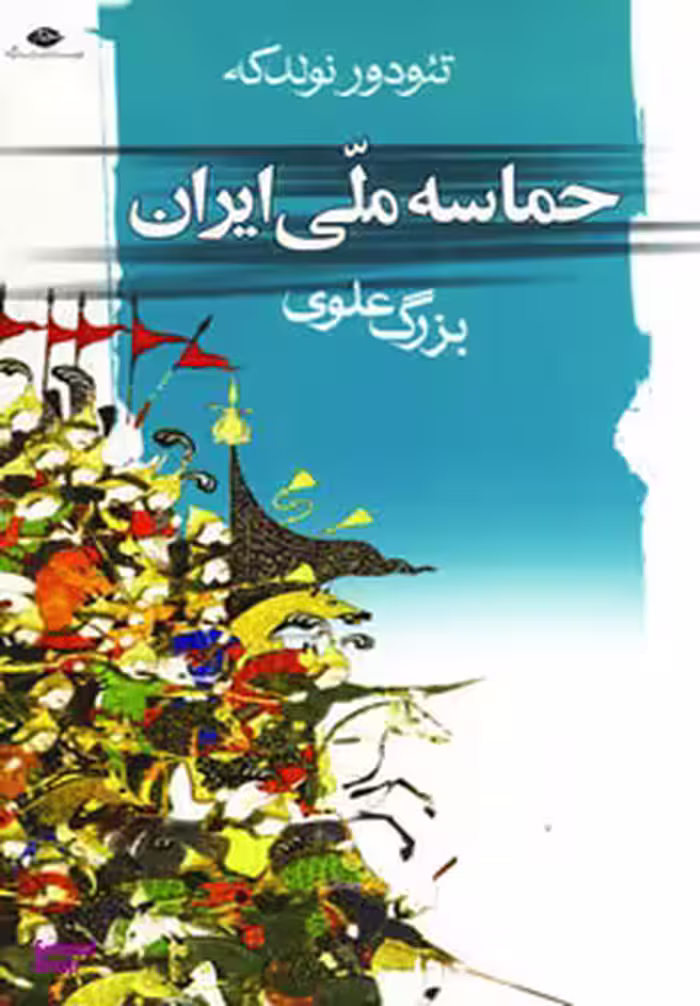 کتاب حماسه ملی ایران اثر تیودور نولدکه انتشارات نگاه