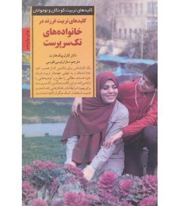 کتاب تربیت فرزند در خانواده های تک سرپرست