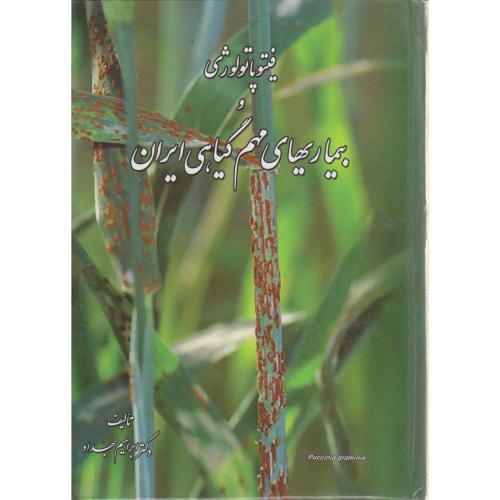 کتاب فیتوپاتولوژی و بیماری های مهم گیاهی ایران