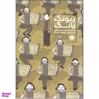 کتاب پیونگ یانگ سفری به کره شمالی اثر گی دولیل نشر اطراف