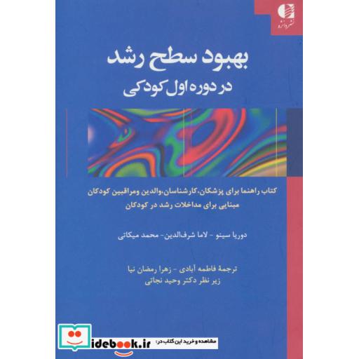 کتاب بهبود سطح رشد در دوره اول کودکی اثر دوریا سینو و دیگران