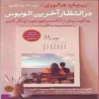 در انتظار آخرین اتوبوس ( چگونه پیش از آنکه دیر شود خوب زندگی کنیم ) پارسه