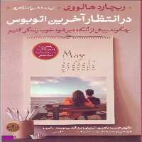 در انتظار آخرین اتوبوس ( چگونه پیش از آنکه دیر شود خوب زندگی کنیم ) پارسه