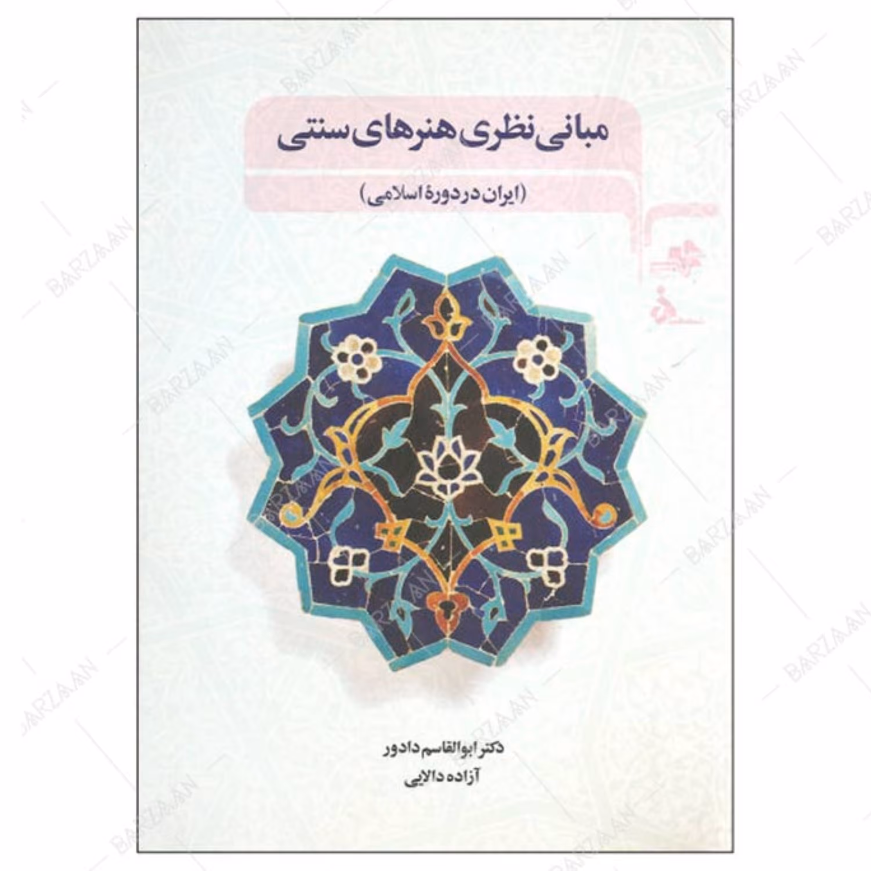 کتاب مبانی نظری هنرهای سنتی (ایران در دوره اسلامی)