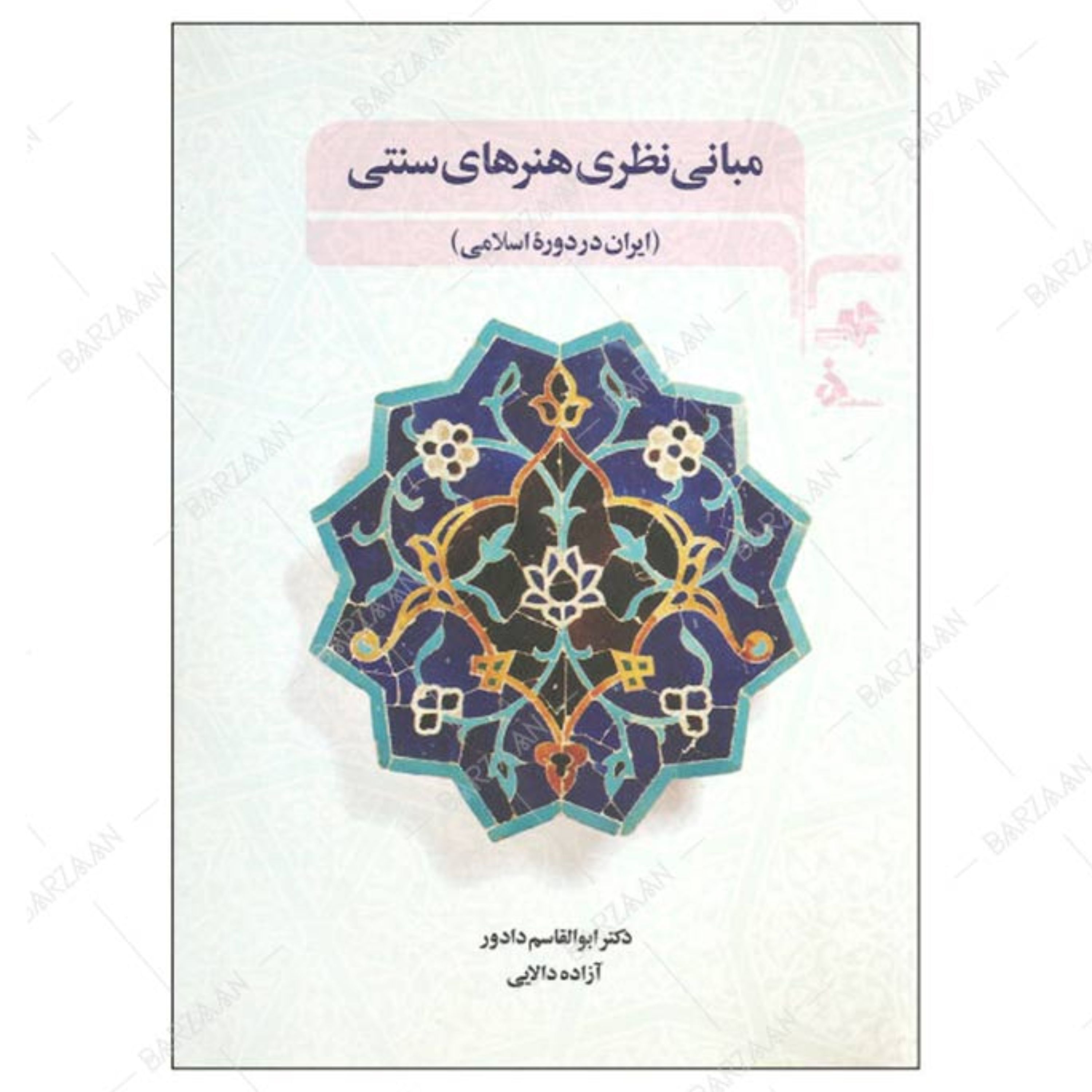 کتاب مبانی نظری هنرهای سنتی (ایران در دوره اسلامی)