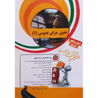کتاب تحلیلی حقوق جزای عمومی 1 (راه)