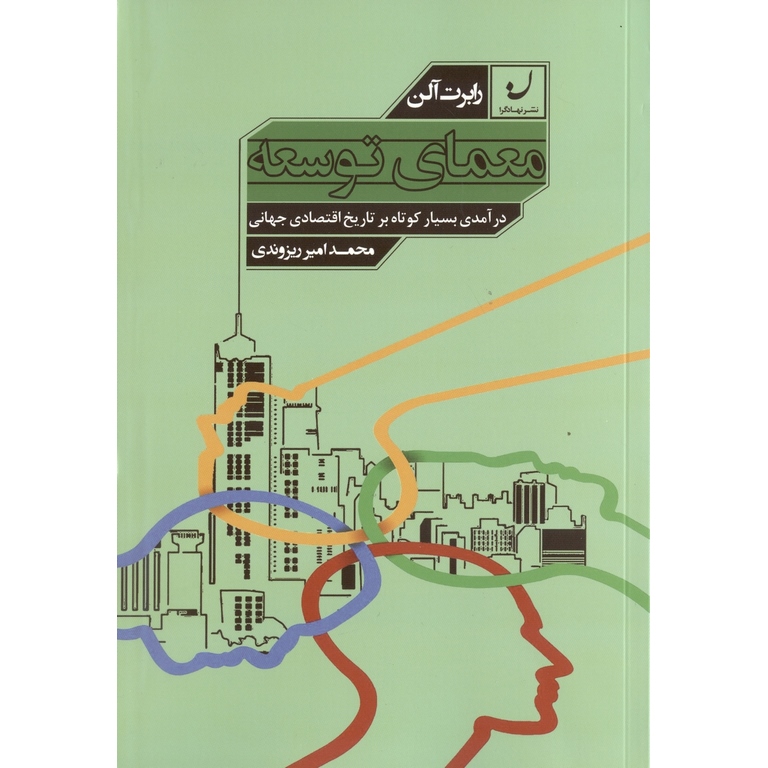 معمای توسعه