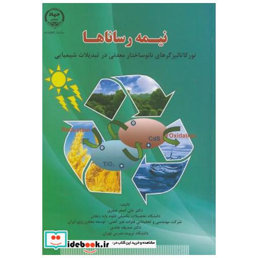نیمه رساناها(نورکاتالیزگرهای نانوساختار معدنی در تبدیلات شیمیایی)