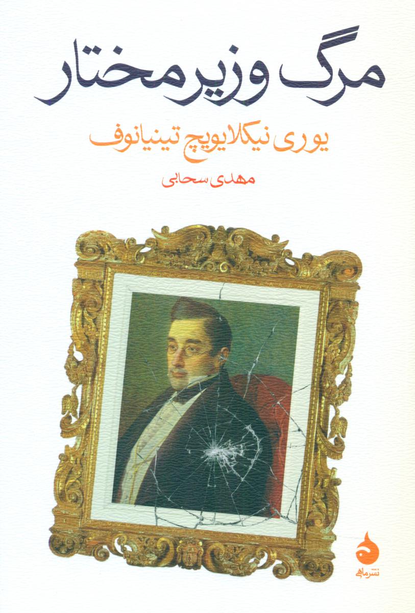 کتاب مرگ وزیر مختار