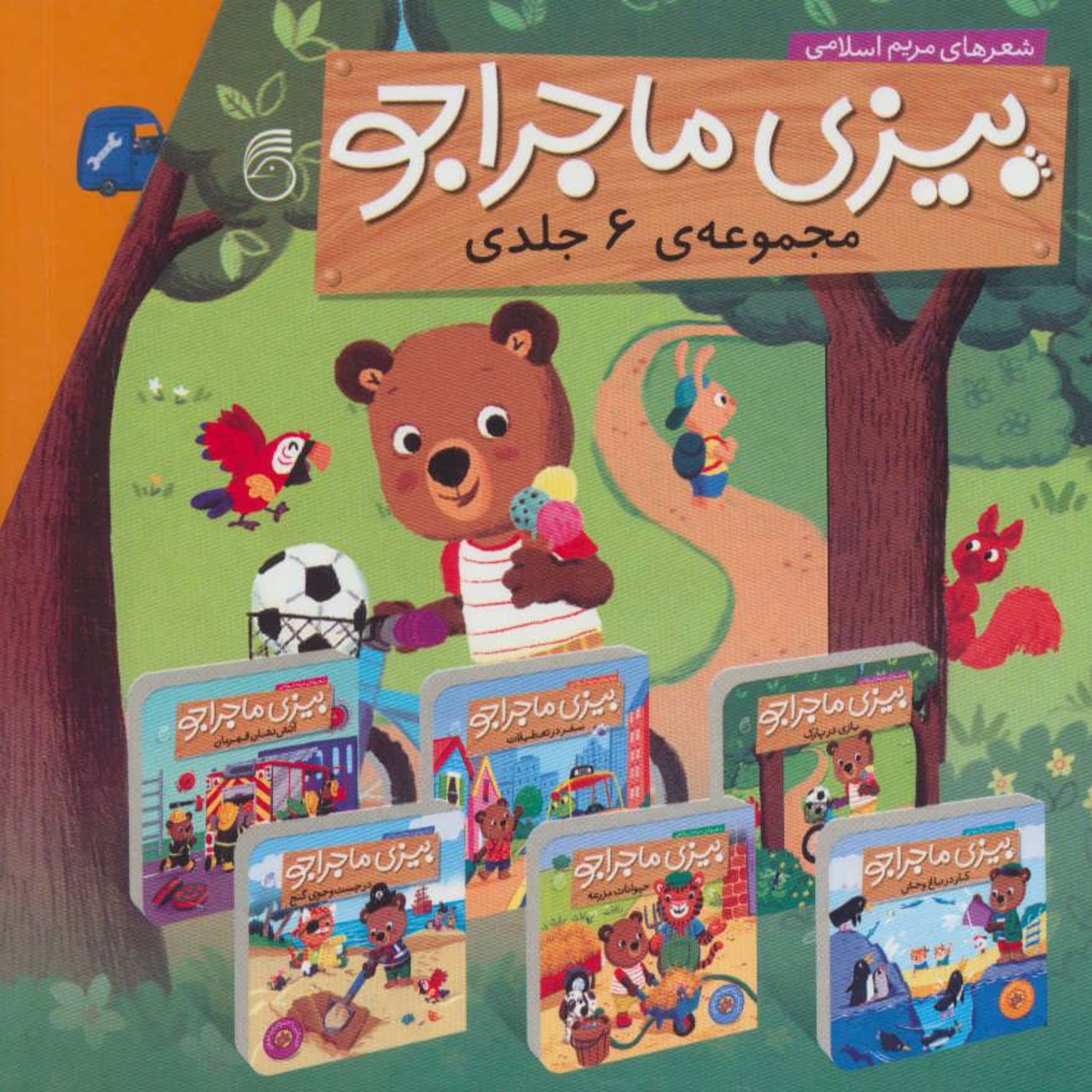 مجموعه بیزی ماجراجو (6جلدی،باقاب،گلاسه)