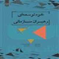 خود توسعه ای رهبران سازمانی نشر جهاد دانشگاهی