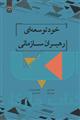 خود توسعه ای رهبران سازمانی نشر جهاد دانشگاهی