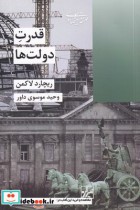 قیمت و خرید کتاب قدرت دولت ها اثر ریچارد لاکمن | ایده بوک