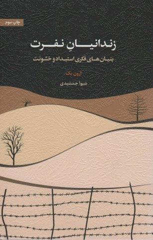 زندانیان نفرت (بنیان های فکری استبداد و خشونت)