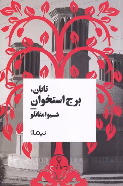 کتاب تابان برج استخوان اثر شیوا مقانلو