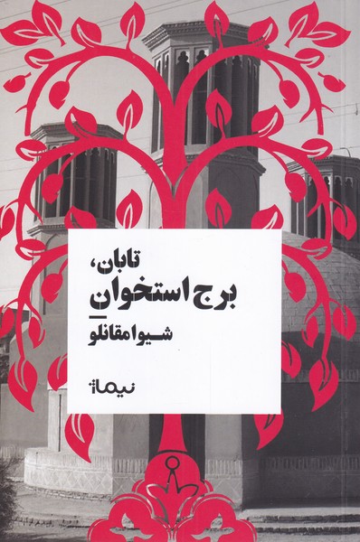 کتاب تابان برج استخوان اثر شیوا مقانلو