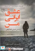 قیمت و خرید کتاب عشق ایرانی من اثر بئاتریس اوره و کاترین سیگوره | ایده بوک