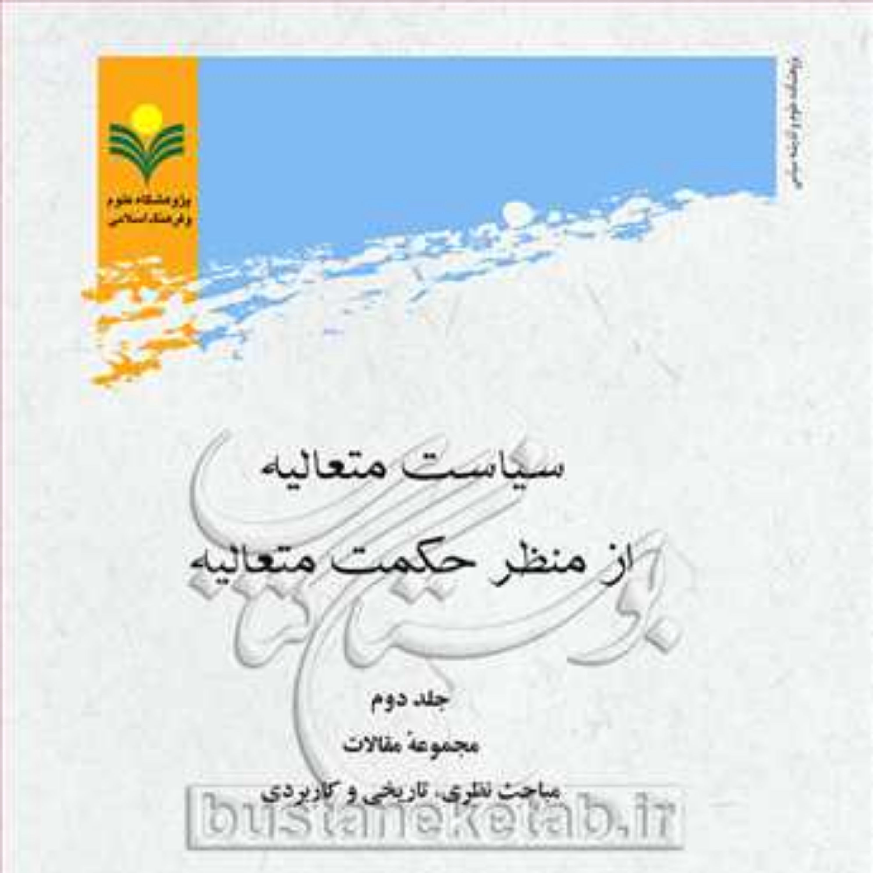 کتاب سیاست متعالیه از منظر حکمت متعالیه2 رقعی مقالات
