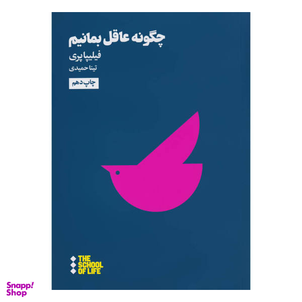 کتاب چگونه عاقل بمانیم اثر فیلیپا پری نشر هنوز