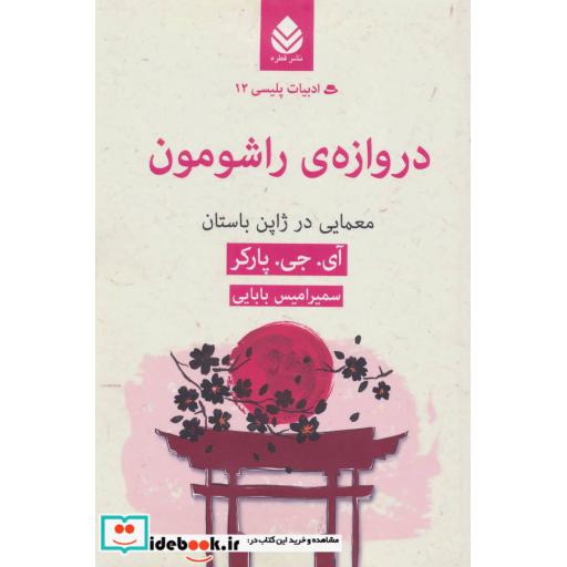 کتاب ادبیات پلیسی12 (دروازه ی راشومون:معمایی در ژاپن باستان) اثر آی.جی.پارکر