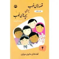 کتاب قصه های خوب برای بچه های خوب - جلد چهارم: قصه های مثنوی مولوی  اثر مهدی آذر یزدی  نشر امیر کبیر 