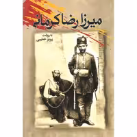 میرزارضا کرمانی