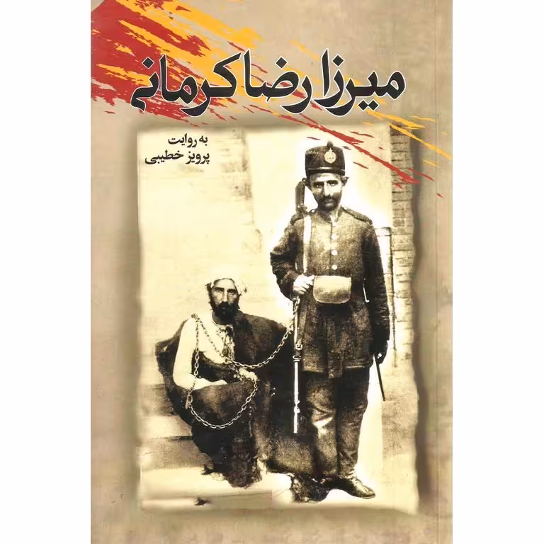 میرزارضا کرمانی