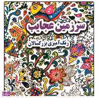 کتاب سرزمین عجایب رنگ آمیزی بزرگسالان اثر علی ذوالفقاری نشر جواهری